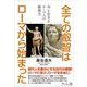 全ての叡智はローマから始まった―今も生きるローマ人の発想力 [単行本]