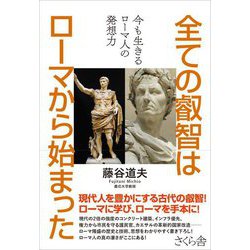 全ての叡智はローマから始まった―今も生きるローマ人の発想力 [単行本]