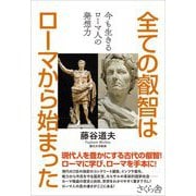 全ての叡智はローマから始まった―今も生きるローマ人の発想力 [単行本]