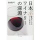 日本ワイナリーの深淵―出色ワインのつくり手たち [単行本]