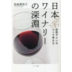 日本ワイナリーの深淵―出色ワインのつくり手たち [単行本]