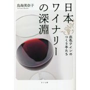 日本ワイナリーの深淵―出色ワインのつくり手たち [単行本]