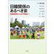 日韓関係のあるべき姿―垂直関係から水平関係へ [単行本]