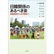 日韓関係のあるべき姿―垂直関係から水平関係へ [単行本]