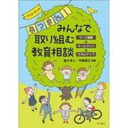 ガイドブック あつまれ!みんなで取り組む教育相談―ケース理解×チームづくり×スキルアップ [単行本]
