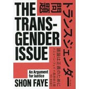 トランスジェンダー問題―議論は正義のために [単行本]