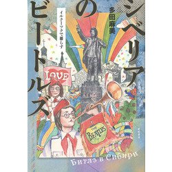 シベリアのビートルズ―イルクーツクで暮らす [単行本]