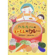 ハルルさんのひでんのカレー [絵本]