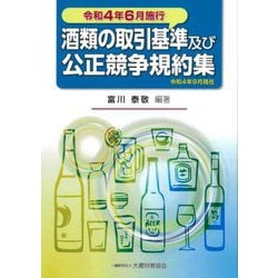 酒類の取引基準及び公正競争規約集―令和4年6月施行 [単行本]