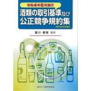 酒類の取引基準及び公正競争規約集―令和4年6月施行 [単行本]