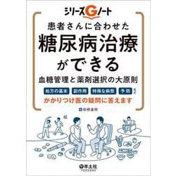 患者さんに合わせた糖尿病治療ができる　血糖管理と薬剤選択の大原則(シリーズGノート) [単行本]