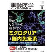 実験医学2022年11月号（実験医学） [単行本]