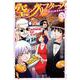空のグリフターズ　～一兆円の詐欺師たち～（5）(講談社コミックス月刊マガジン) [コミック]