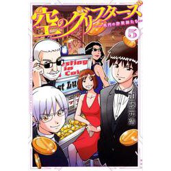 空のグリフターズ　～一兆円の詐欺師たち～（5）(講談社コミックス月刊マガジン) [コミック]