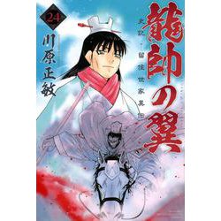 龍帥の翼　史記・留侯世家異伝（24）(講談社コミックス月刊マガジン) [コミック]
