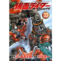 新　仮面ライダーSPIRITS（33）(KCデラックス) [コミック]