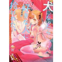 犬になったら好きな人に拾われた。（7）(KCデラックス) [コミック]