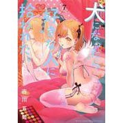 犬になったら好きな人に拾われた。（7）(KCデラックス) [コミック]