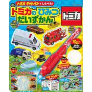 トミカライトペンで　しらべろ！　トミカの　ひみつ　だいずかん [ムックその他]