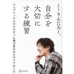 自分を大切にする練習―コンプレックスだらけだった僕が変われたすべてのこと [単行本]