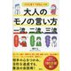 大人のモノの言い方一流、二流、三流―このひと言で「できる人」になる [単行本]