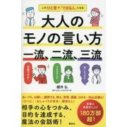 大人のモノの言い方一流、二流、三流―このひと言で「できる人」になる [単行本]