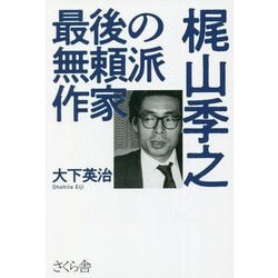 最後の無頼派作家梶山季之 [単行本]