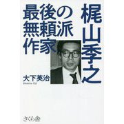 最後の無頼派作家梶山季之 [単行本]