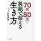 70歳80歳を笑顔で超える生き方 [単行本]