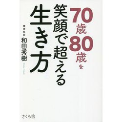 70歳80歳を笑顔で超える生き方 [単行本]