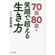 70歳80歳を笑顔で超える生き方 [単行本]