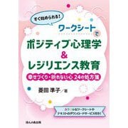 すぐ始められる！ワークシートでポジティブ心理学＆レジリエンス教育―幸せづくり・折れない心24の処方箋 [単行本]
