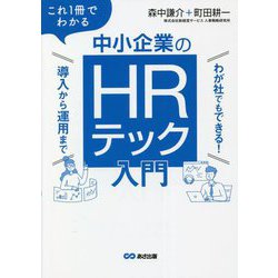 これ1冊でわかる 中小企業のHRテック入門―わが社でもできる!導入から運用まで [単行本]