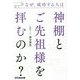 なぜ、成功する人は神棚とご先祖様を拝むのか? [単行本]
