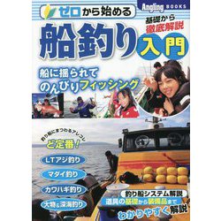 ゼロから始める船釣り入門(Angling BOOKS) [単行本]