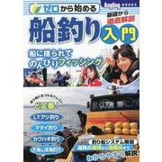 ゼロから始める船釣り入門(Angling BOOKS) [単行本]