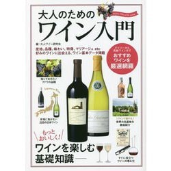 大人のためのワイン入門 [単行本]