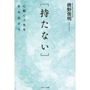 "持たない"―心軽く人生を歩み出そう [単行本]