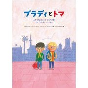 ブラディとトマ―ふたりのおとこのこ ふたつの国 それぞれの目にうつるもの [絵本]