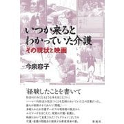 いつか来るとわかっていた介護―その現状と映画 [単行本]