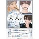 見るだけ・聴くだけで語彙力アップ デキる大人の話し方 [単行本]