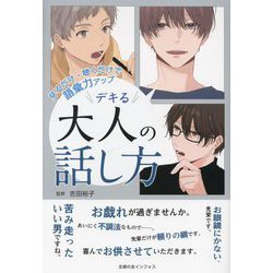 見るだけ・聴くだけで語彙力アップ デキる大人の話し方 [単行本]