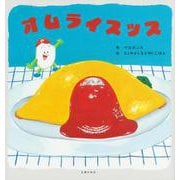 オムライスッス [絵本]