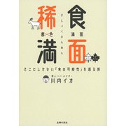稀食満面―そこにしかない「食の可能性」を巡る旅 [単行本]