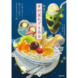 魅惑の井村屋あずき茶房―懐かしくて新しいゆであずきスイーツ88 [単行本]