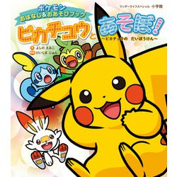 ポケモンおはなし&おあそびブック ピカチュウとあそぼ!―ピカチュウのだいぼうけん(ワンダーライフスペシャル) [ムックその他]