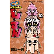なんと！ でんぢゃらすじーさん<１２>(てんとう虫コミックス（少年）) [コミック]