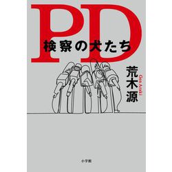 PD―検察の犬たち [単行本]