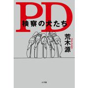 PD―検察の犬たち [単行本]