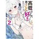高嶺さん、君のこと好きらしいよ〈2〉(ガガガ文庫) [文庫]